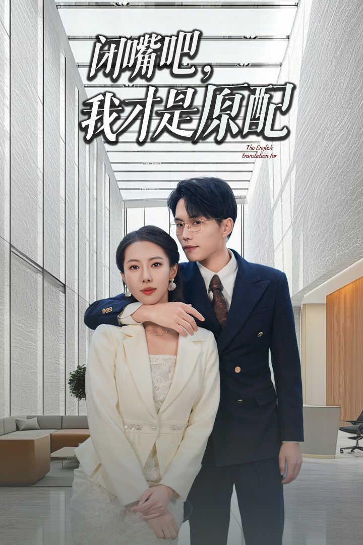 闭嘴吧我才是原配(软饭男越轨后我让他和绿茶一无所有)