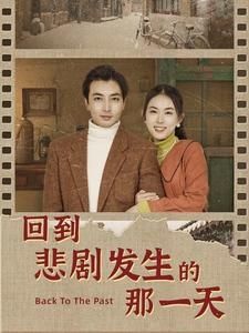 回到悲剧发生的那一天(回到妻女死亡的那一天)