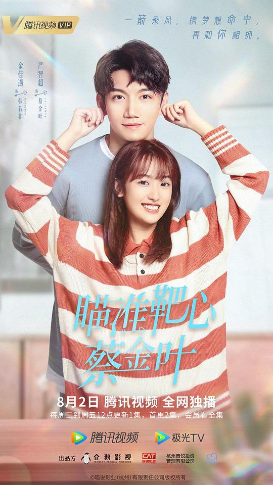 瞄准靶心!蔡金叶