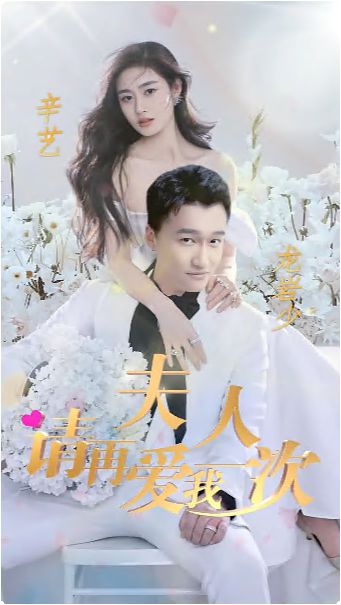 夫人,请再爱我一次