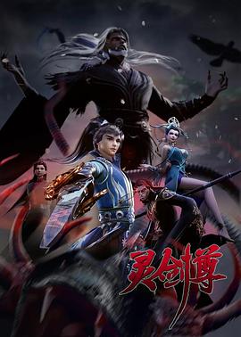 灵剑尊第三季