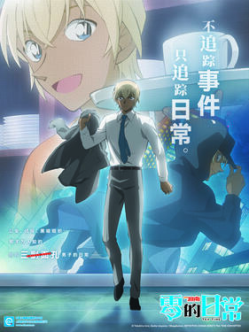 名侦探柯南 零的日常