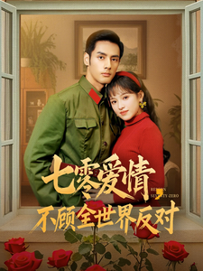 七零爱情,不顾全世界反对