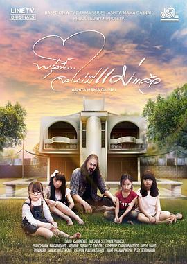 明天,妈妈不在泰版