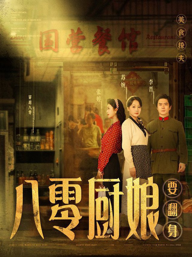 八零厨娘 八零厨娘要翻身