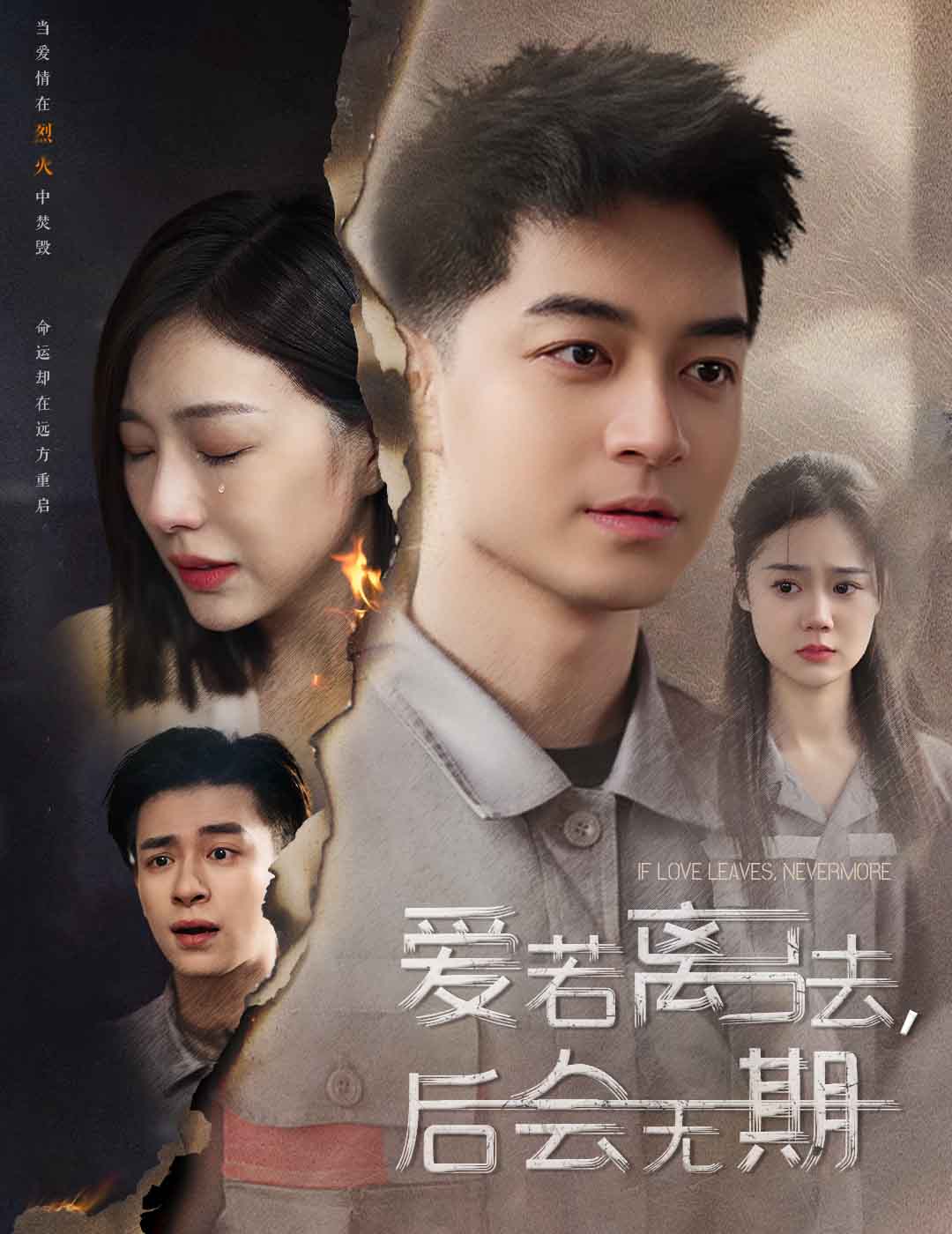 爱若离去 爱若离去,后会无期