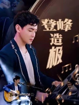 登峰造极 元宵夜全网盼我当歌神