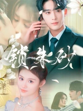 锁朱砂 在火焰尽头等你