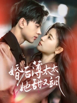 婚后薄太太她甜又飒 与你热恋