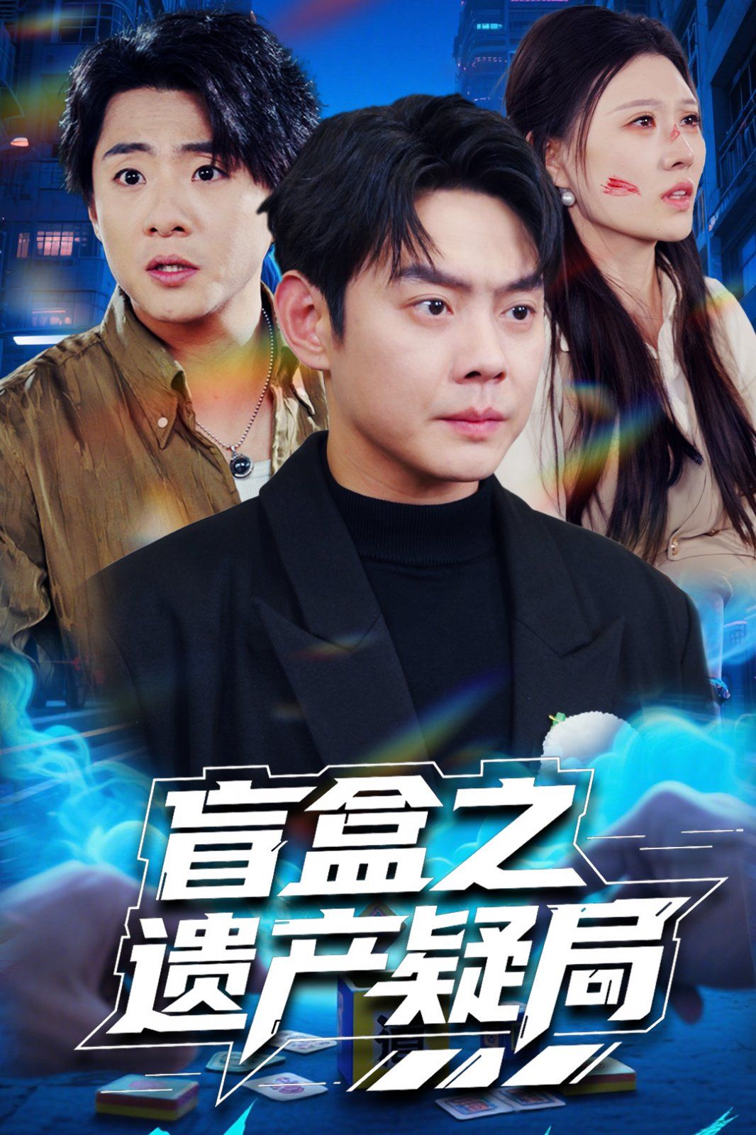 盲盒之遗产疑局