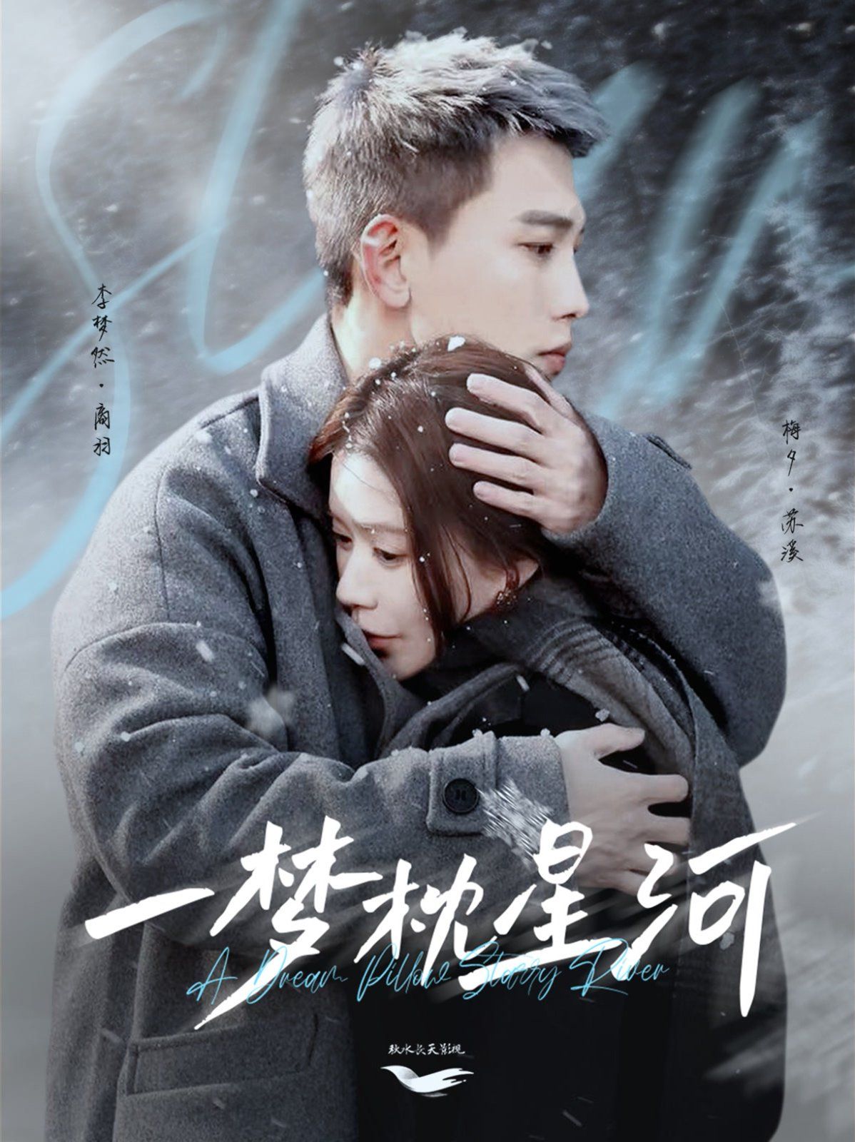 一梦枕星河（星河故人归）