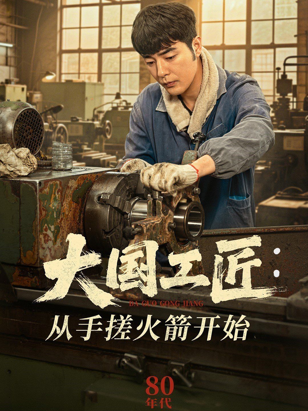 大国工匠从手搓火箭开始