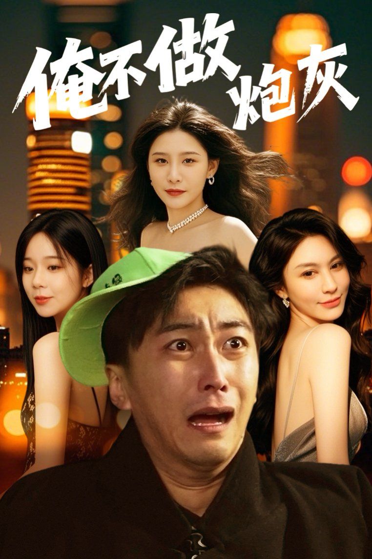 谁说反派不能当男主第二部（俺不做炮灰）