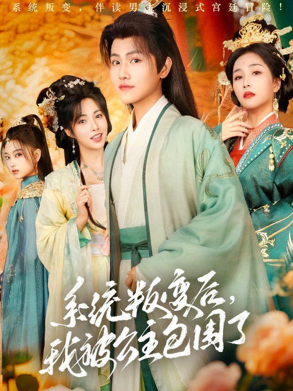 系统叛变后我被公主包围了