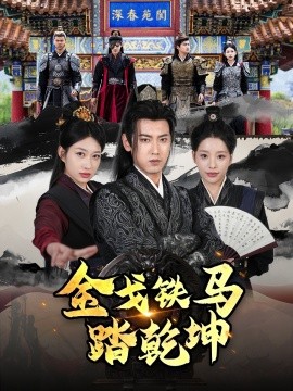 金戈铁马踏乾坤 铁骑踏破长安花 和离后：将军马甲掉了