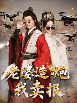 老婆造炮我卖报 大武打工人