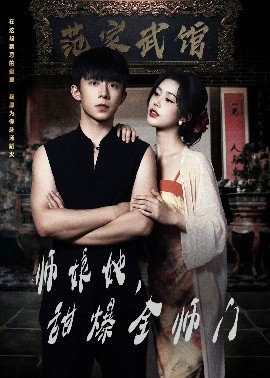 师娘在上 师娘她，甜爆全师门