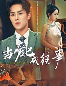 当爱已成往事短剧