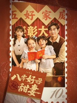 八零好孕甜妻 家有喜事