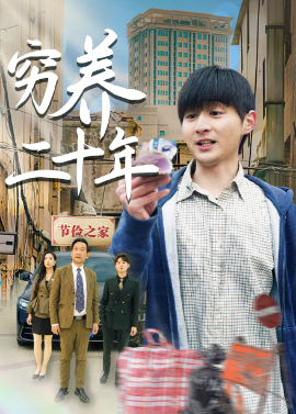 穷养二十年 老爸装穷二十年摊牌了