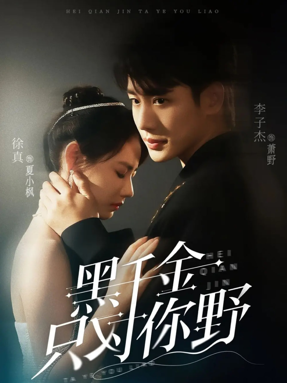 黑千金只对你野