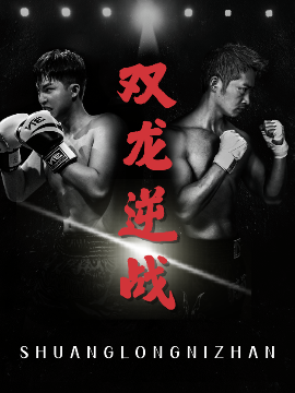 双龙逆战＆拳王之父子双龙