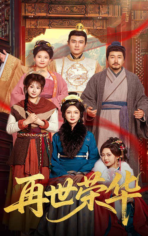 再世荣华