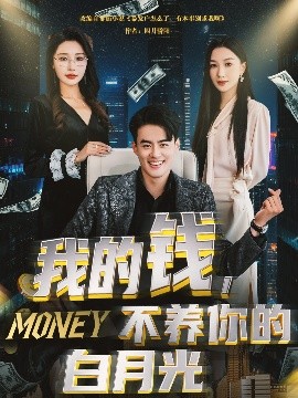 我的钱，不养你的白