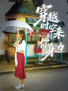 穿越时空来到你身边