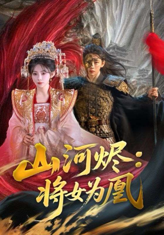 山河烬：将女为凰