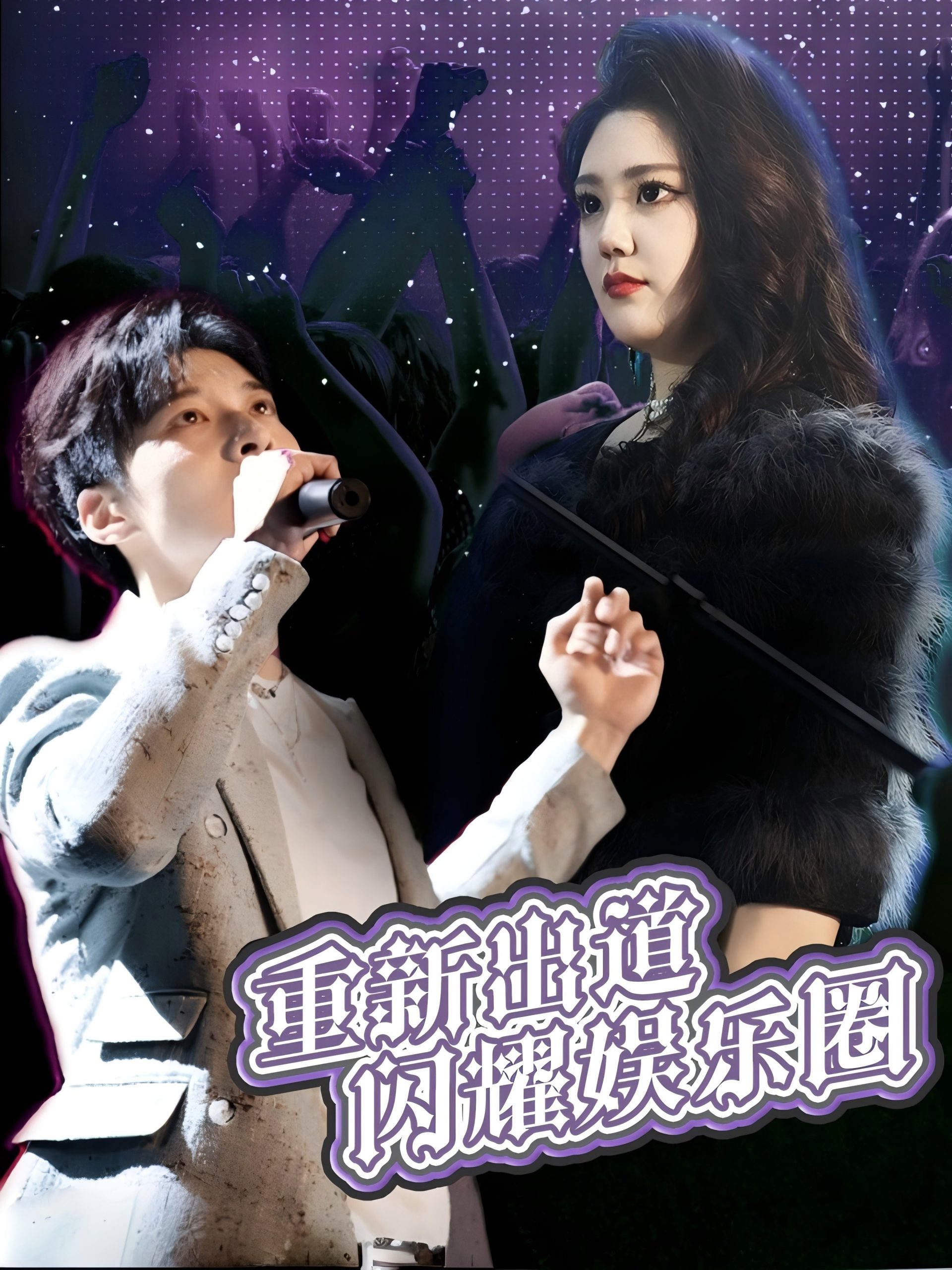 重新出道闪耀娱乐圈