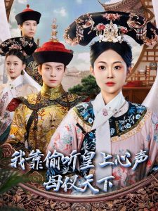 我靠偷听皇上心声母仪天下