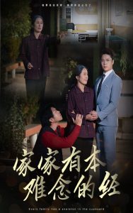 家家有本难念的经34集