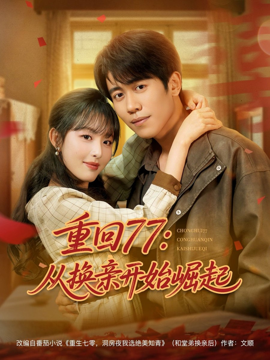 重回77：从换亲开始崛起&amp;重回77从换亲开始崛起