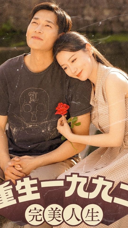 新:重生1992(重生1992:完美人生)