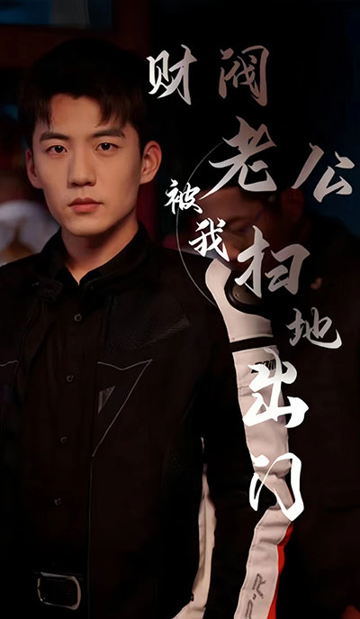 财阀老公被我扫地出门(天龙家的大少爷)