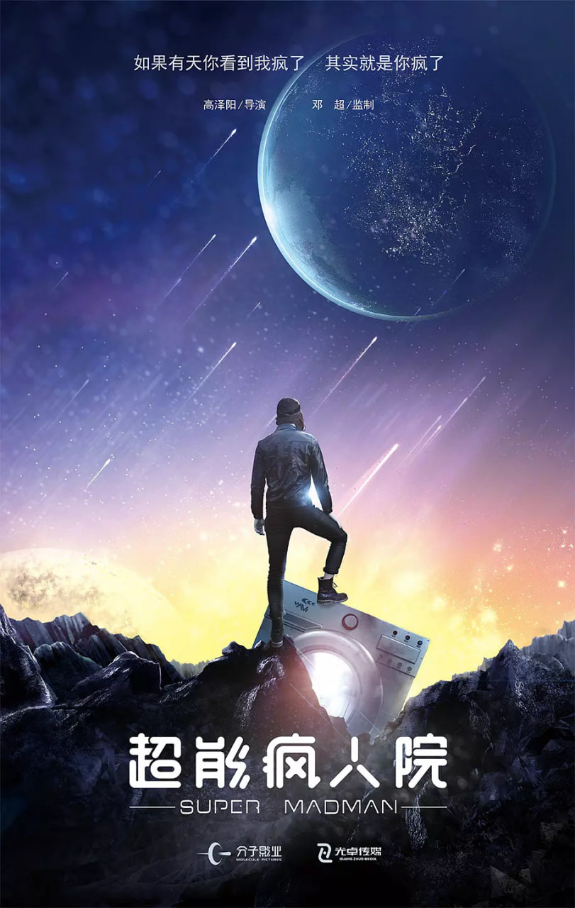 超能疯人院