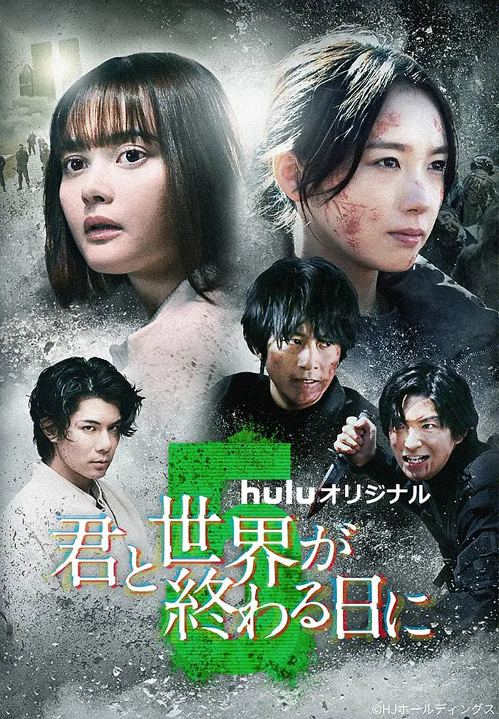 与你在世界终结之日 第五季