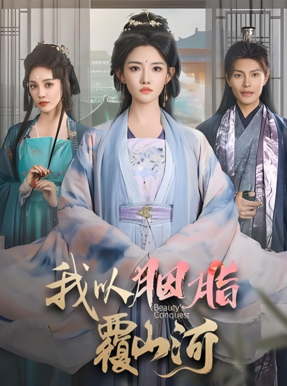 逼我当通房，我夺你主母之位（我以胭脂覆山河）