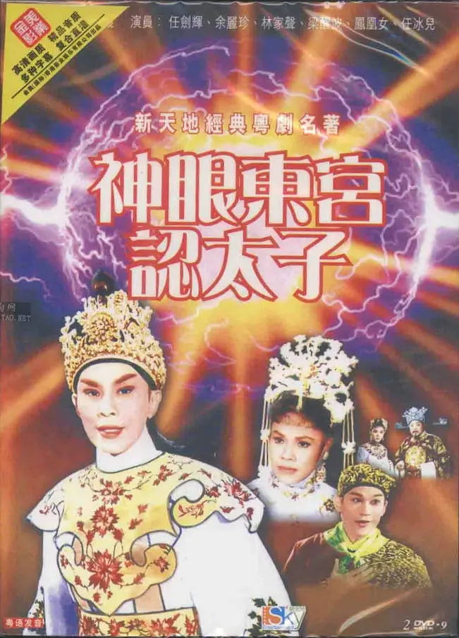 神眼东宫认太子（下）