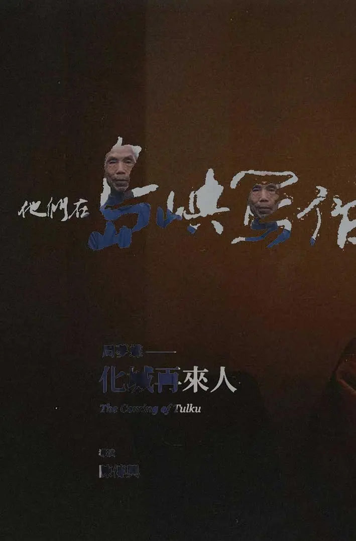 他们在岛屿写作:化城再来人