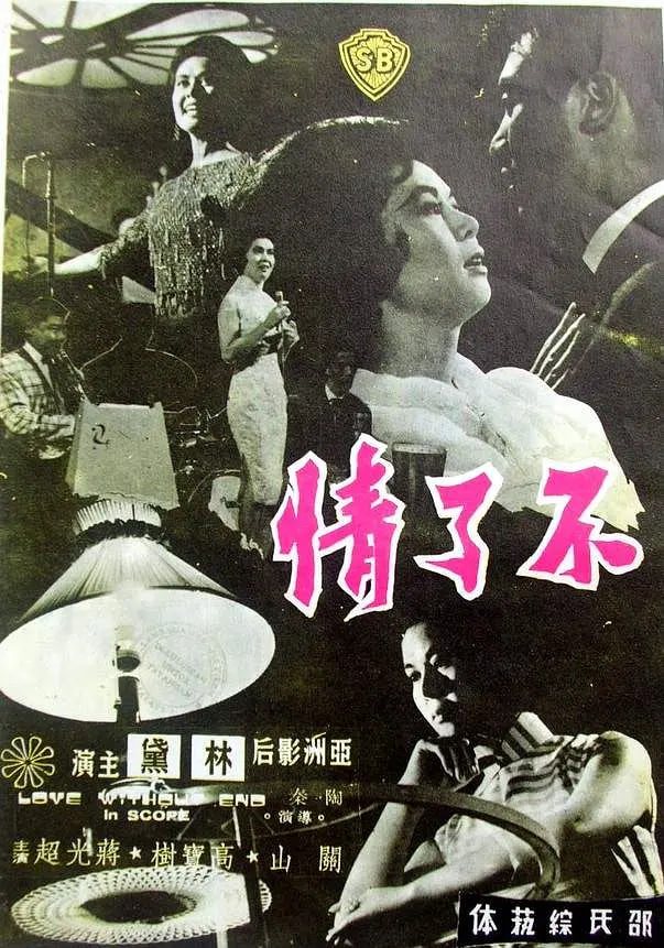 不了情 1961