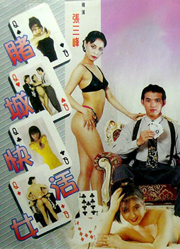 赌城快活女 賭城快活女
