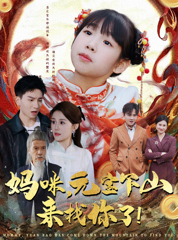 妈咪,元宝下山来找你了