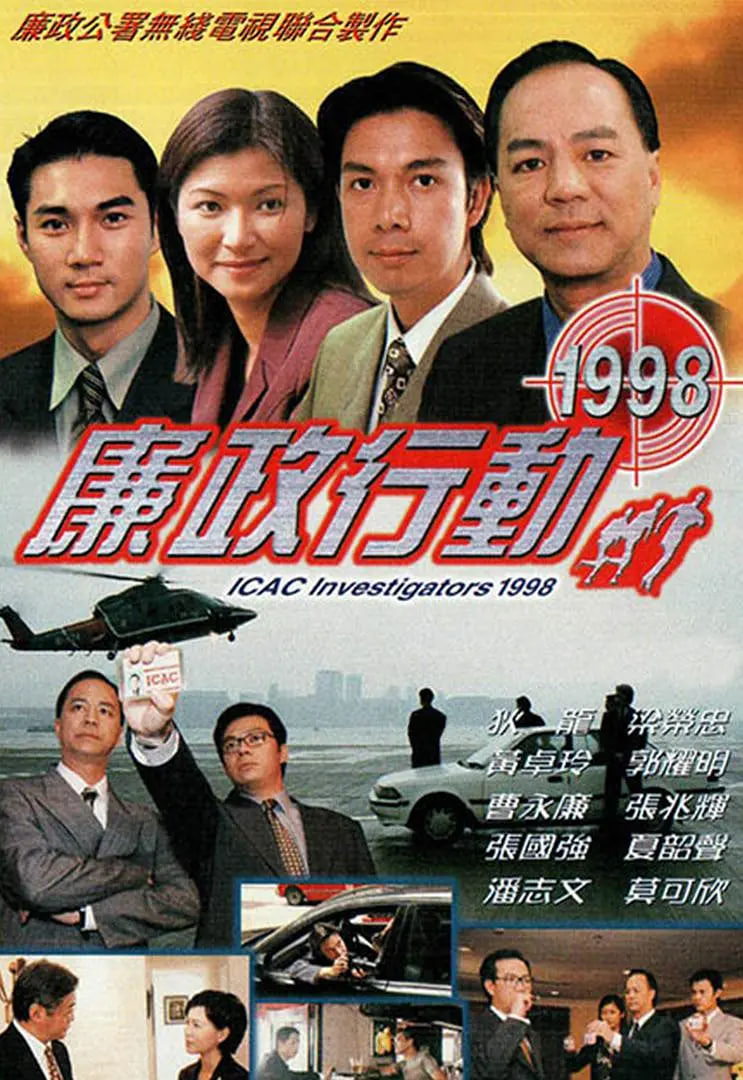 廉政行动 1998