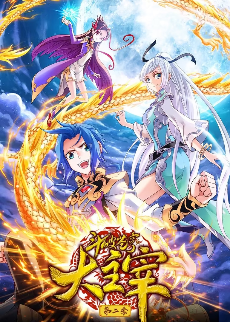 斗破苍穹之大主宰 第二季 动态漫画