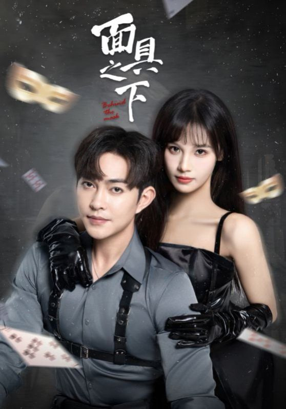 面具之下 2025