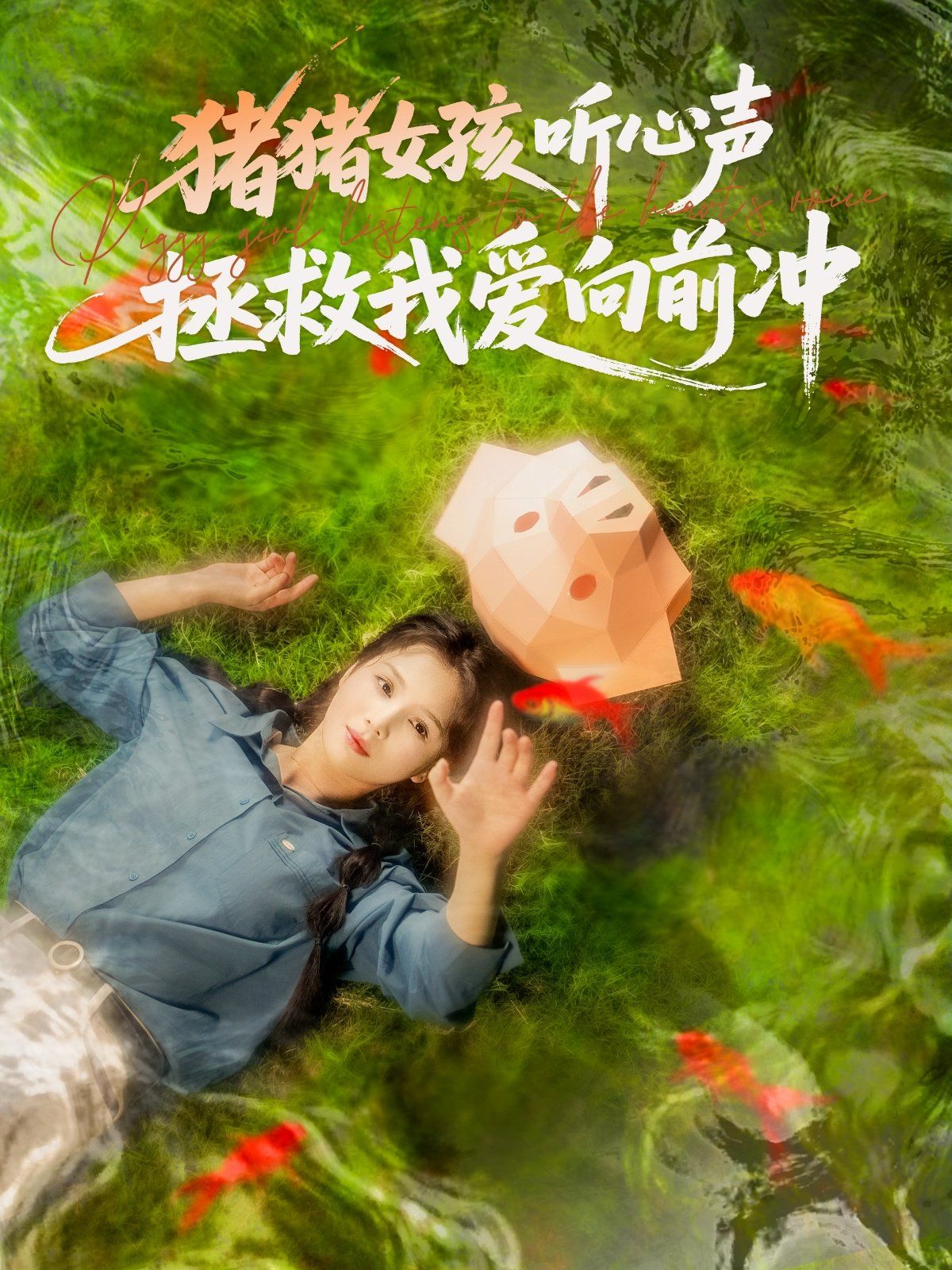 猪猪女孩听心声拯救我爱向前冲