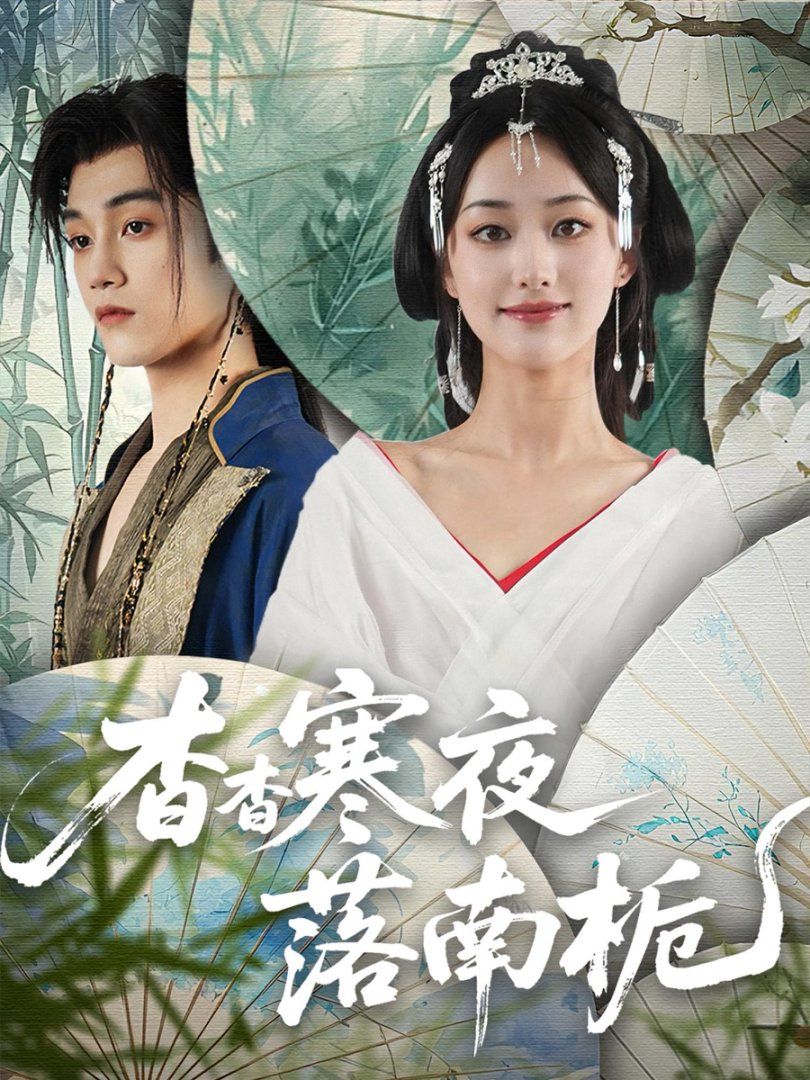 杳杳寒夜落南栀