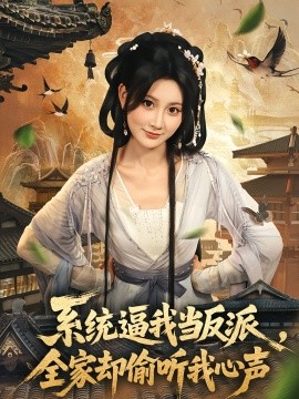 系统逼我当反派全家却偷听我心声